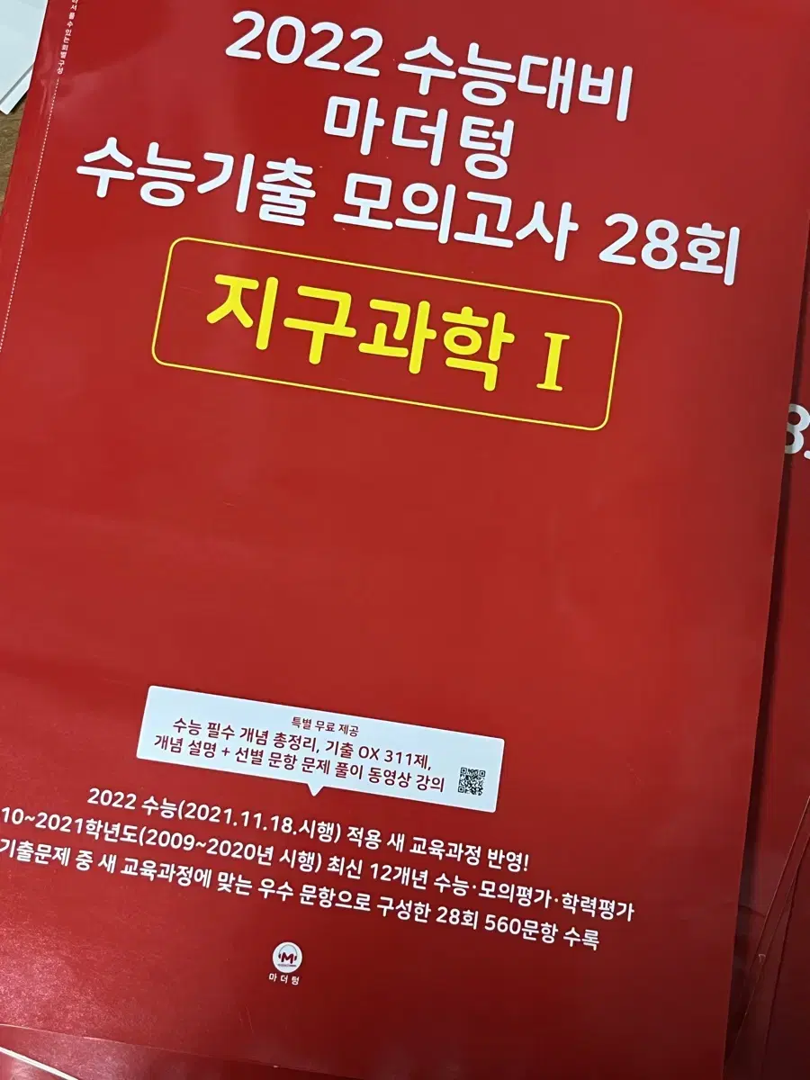 2022 빨간 마더텅 지구과학